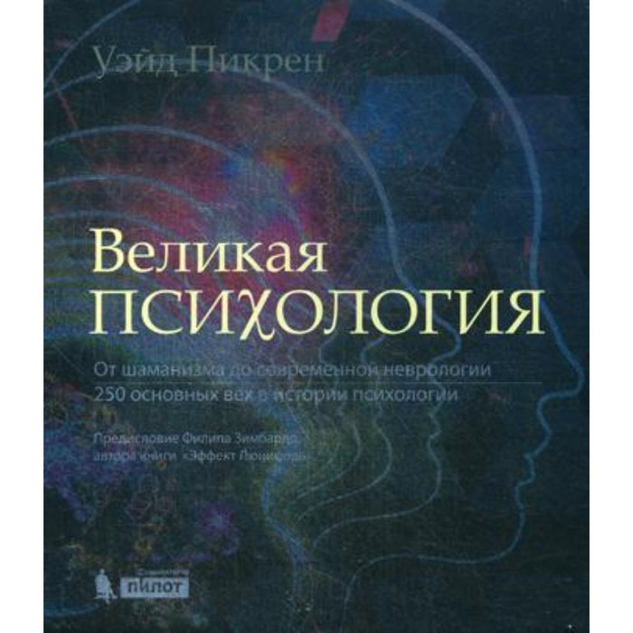 

Великая психология. Пикрен У.