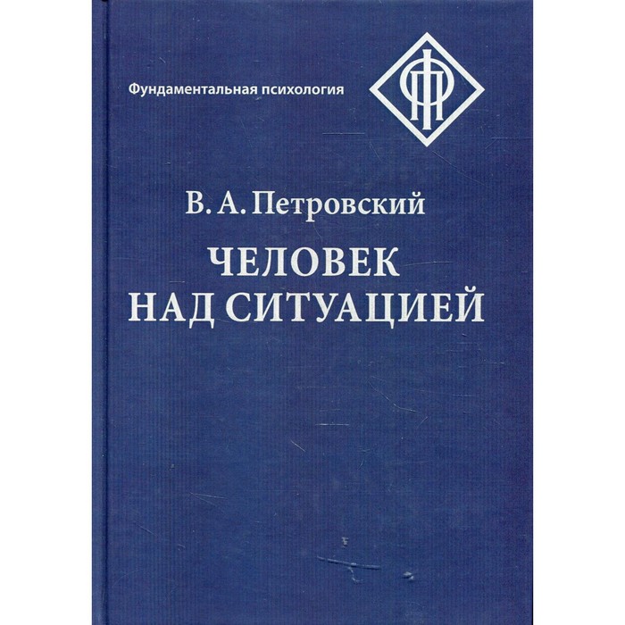 человек над ситуацией 2 е издание петровский в а Человек над ситуацией. 2-е издание. Петровский В.А.