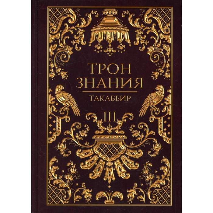 

Трон Знания. Книга 3. Такаббир