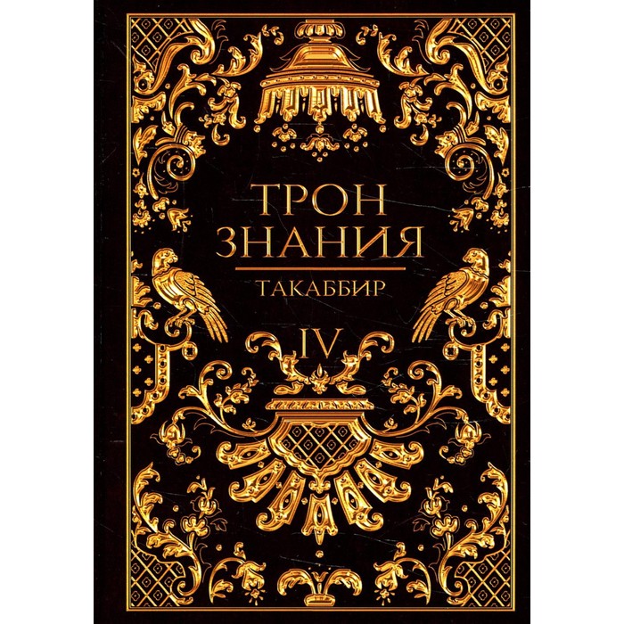 Трон Знания. Книга 4. Такаббир