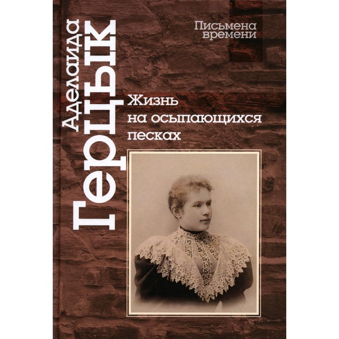 Жизнь на осыпающихся песках. Герцык А.К. герцык аделаида казимировна жизнь на осыпающихся песках