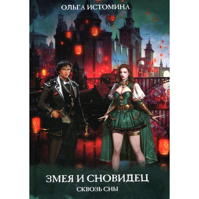 Змея и Сновидец. Сквозь сны. Истомина О. истомина ольга юрьевна змея и сновидец