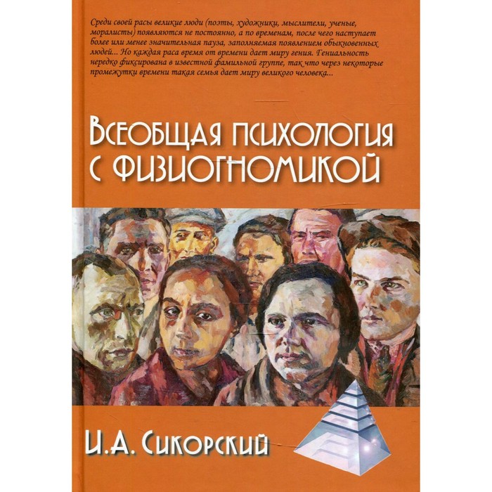 

Всеобщая психология с физиогномикой. Сикорский И.А.