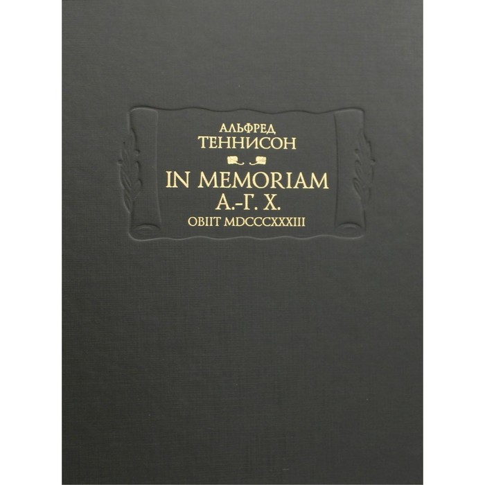 теннисон а леди из шалота романтическая баллада In Memoriam А.-Г. Х. Obiit MDCCCXXXIII. Теннисон А.