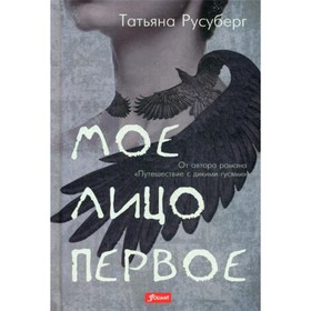 

Мое лицо первое. Русуберг Т.