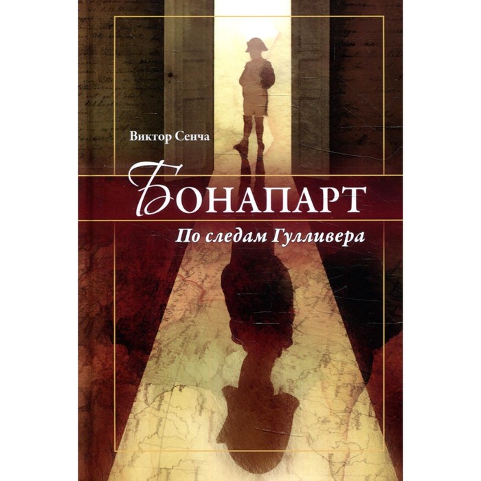 

Бонапарт. По следам Гулливера. Сенча В.Н.