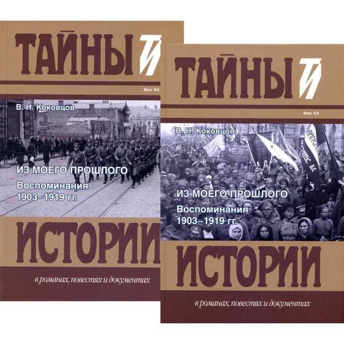 Из моего прошлого. Воспоминания. 1903-1919 гг. В 2-х томах. Коковцов В.Н.