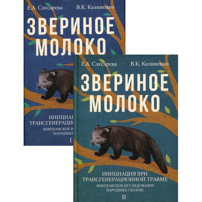 

Звериное молоко. Инициация при трансгенерационной трамве (юнгианское исследование народных сказок)