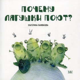 

Почему лягушки поют Панфилова Е.В.