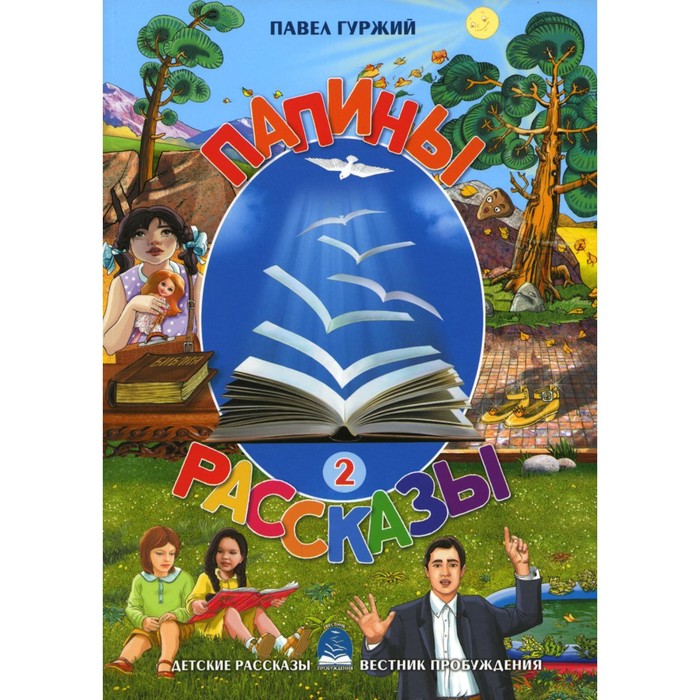 

Папины рассказы. Книга 2. Гуржий П.