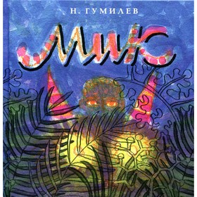 

Мик. Гумилев Н.С.