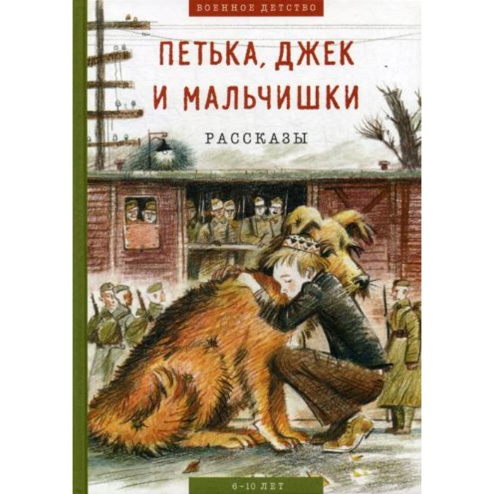 

Петька, Джек и мальчишки. Пантелеев Л., Георгиевский С., Конецкий В.