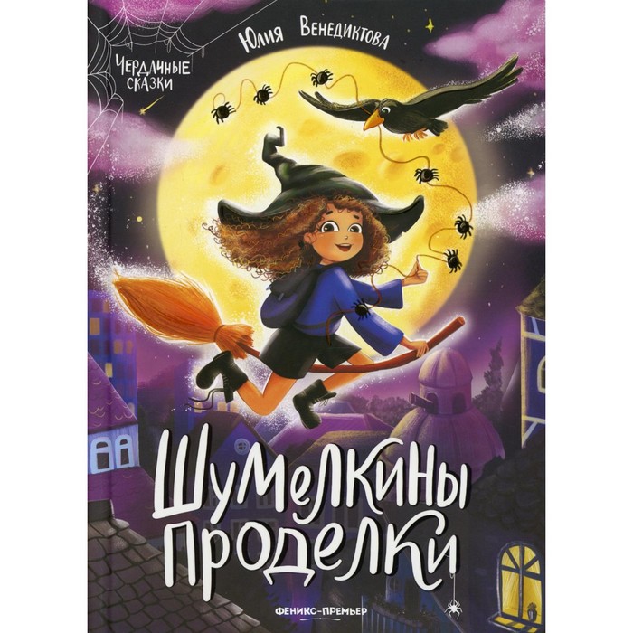 

Шумелкины проделки. Венедиктова Ю.