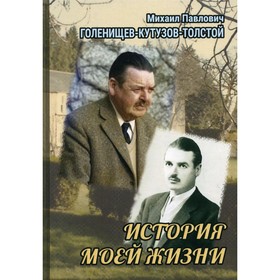 

История моей жизни. Голенищев-Кутузов-Толстой М.П.