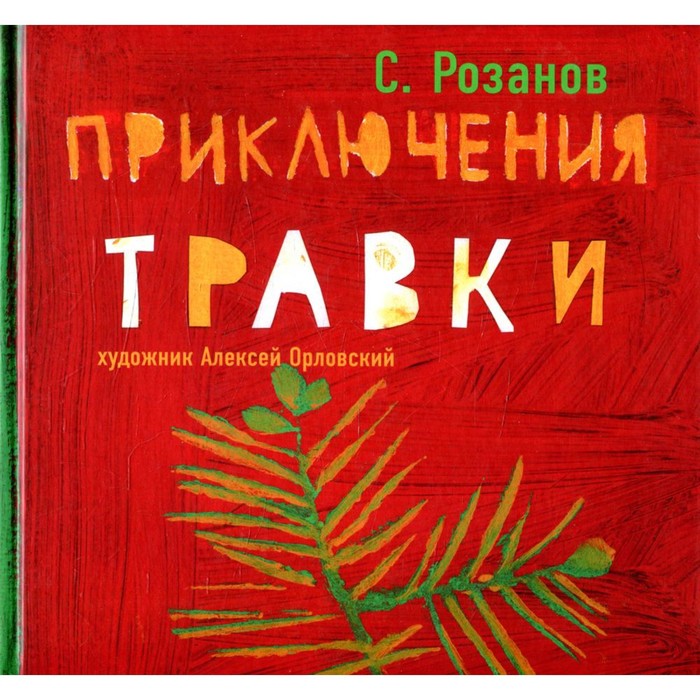 

Приключение Травки. Розанов С.