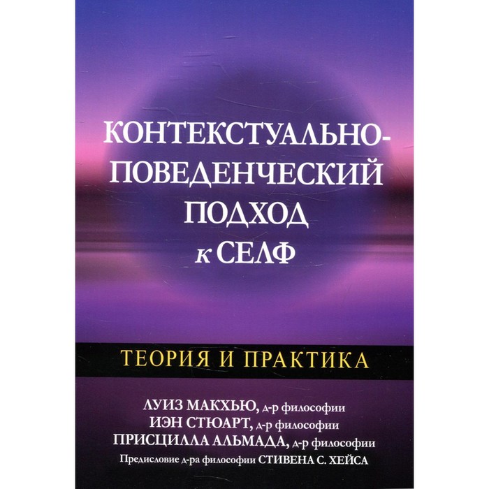 

Контекстуально-поведенческий подход к селф. Макхью Л., Стюарт И.