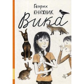 

Вика. Книжник Г.С.