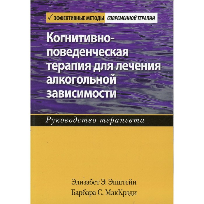 Когнитивно-поведенческая терапия для лечения алкогольной зависимости. Эпштейн Э.Э. мец майкл э эпштейн норман б маккарти барри когнитивно поведенческая терапия сексуальных дисфункций