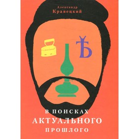 

В поисках актуального прошлого. Кравецкий А.Г.
