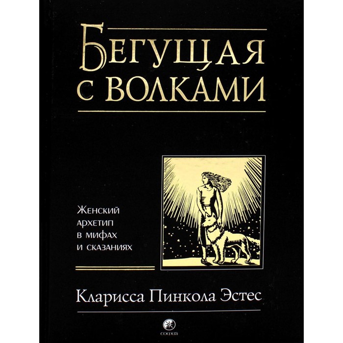 

Бегущая с волками. Исправленное и дополненное издание. Эстес К.П.