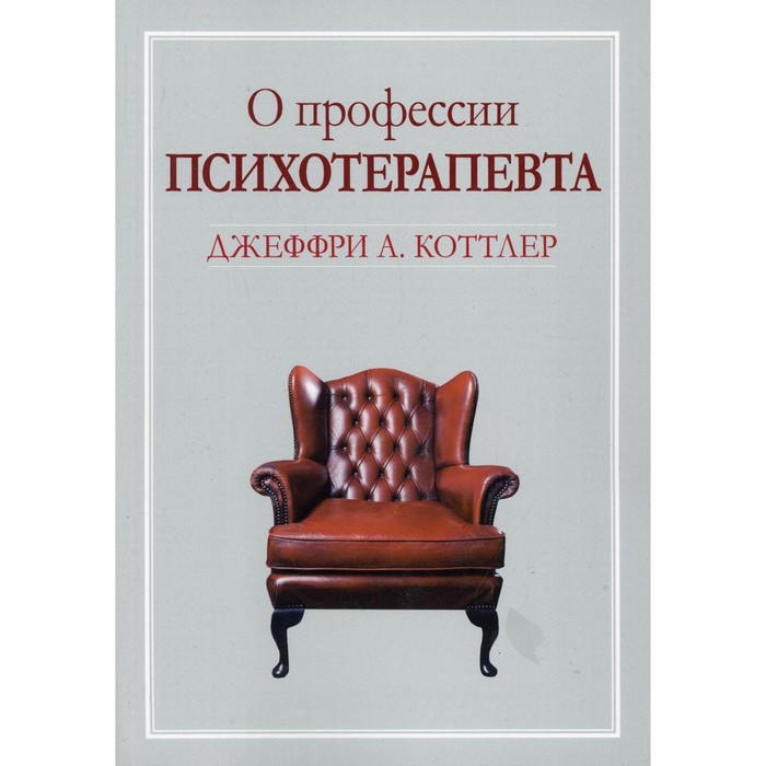 

О профессии психотерапевта. Коттлер Д.А.