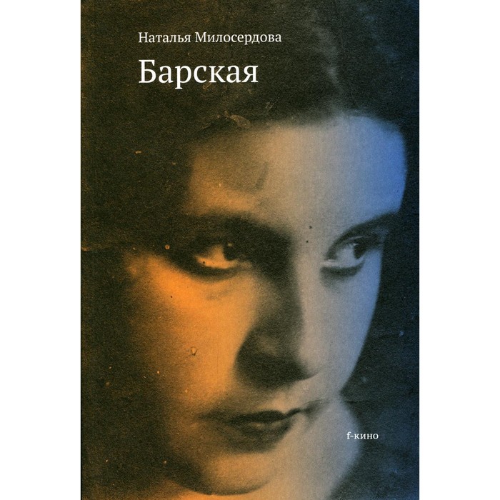 

Барская. Милосердова Н.Ф.