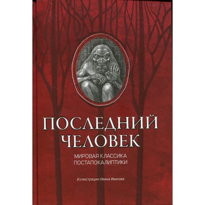 

Последний человек