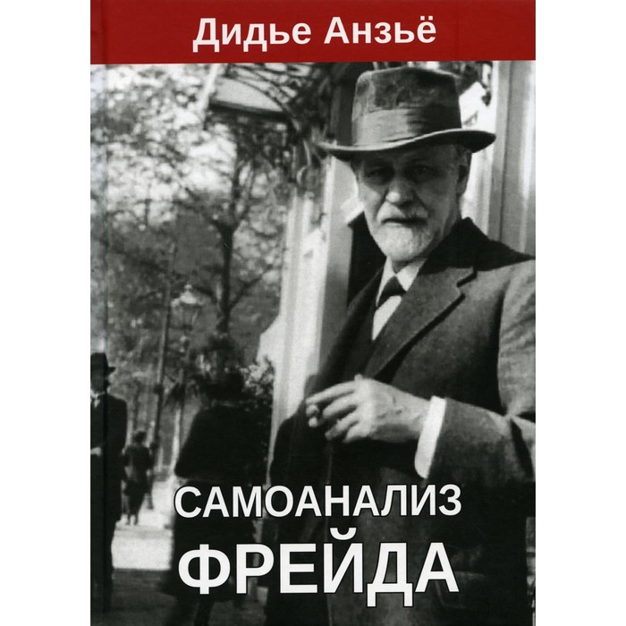 Самоанализ Фрейда. Дидье Анзье самоанализ фрейда дидье анзье