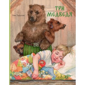 

Три медведя. Толстой Л.Н.