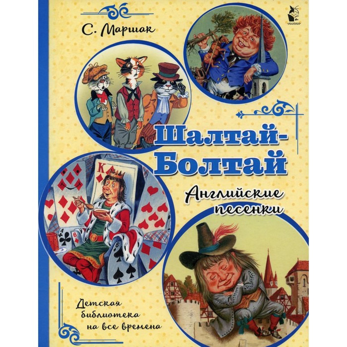 

Шалтай-Болтай. Английские песенки. Маршак С.Я.