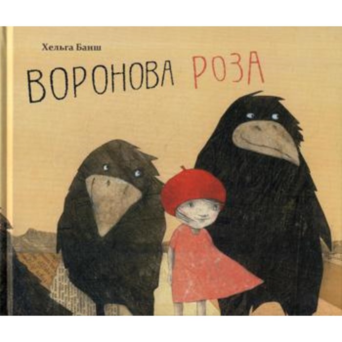 

Воронова Роза. Банш Х.