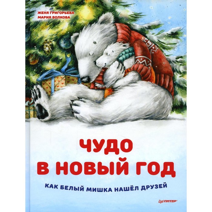 Чудо в Новый год: как Белый Мишка нашел друзей. Григорьева Ж., Волкова М.А. григорьева ж желание на новый год как оленёнок спас друзей полезные сказки