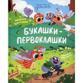 

Букашки-первоклашки. Стадник З.