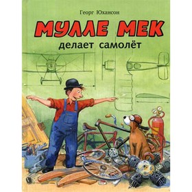 

Мулле Мек делает самолет. Юхансон Г.