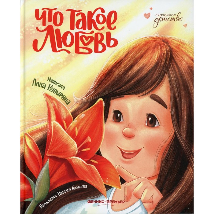 

Что такое любовь. Купырина А.М.
