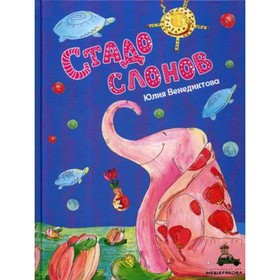 

Стадо слонов. Венедиктова Ю.