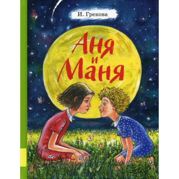 

Аня и Маня. Грекова И.