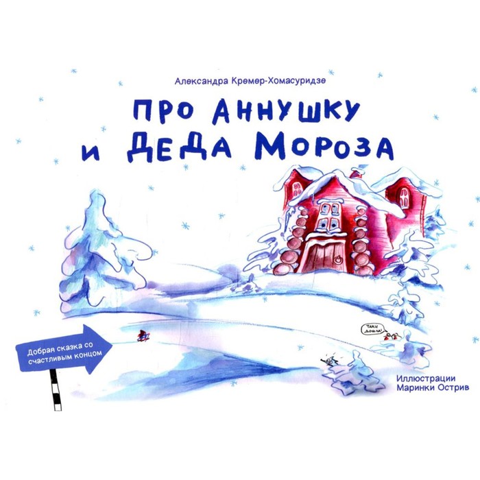 

Про Аннушку и Деда Мороза. Кремер-Хомасуридзе А.