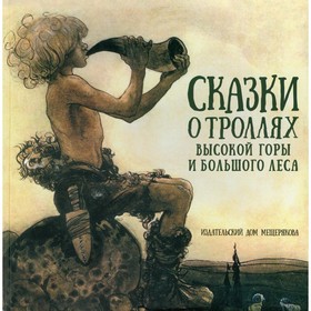 

Сказки о троллях Высокой горы и Большого леса