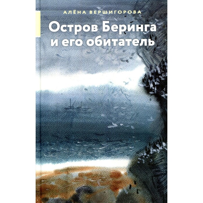 

Остров Беринга и его обитатель. Вершигорова А.