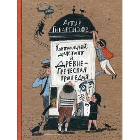 

Контрольный диктант и древнегреческая трагедия. Гиваргизов А.А.