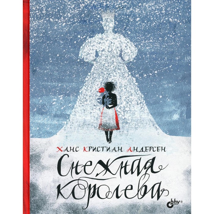 

Снежная королева. Андерсен Х.-К.