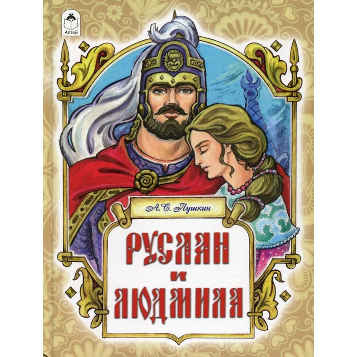 

Руслан и Людмила. Пушкин А.С.