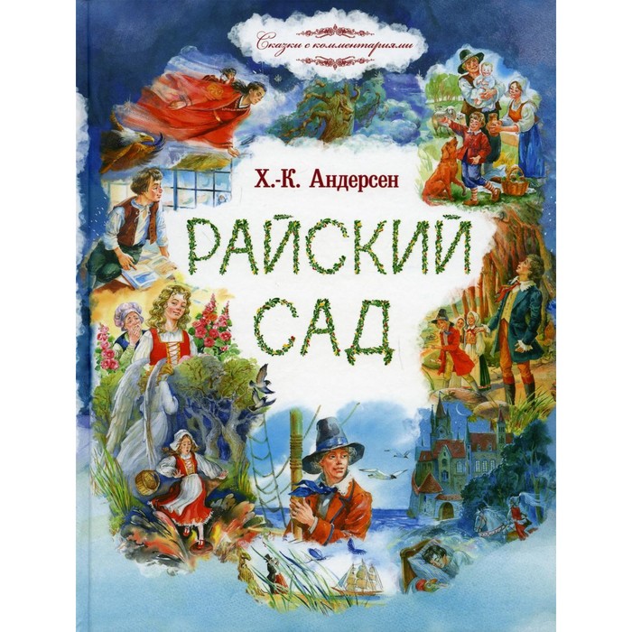 

Райский сад. Андерсен Х.К.