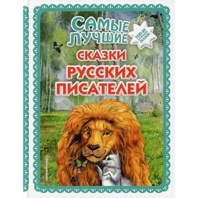 

Самые лучшие сказки русских писателей