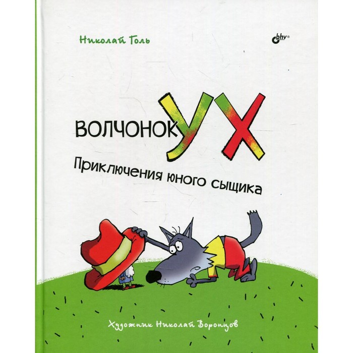 

Волчонок Ух. Приключения юного сыщика. Голь Н.М.