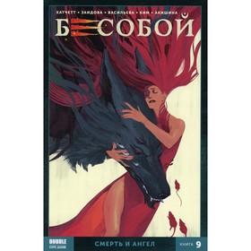 

Бесобой. Книга 9. Смерть и ангел. Хатчетт А.