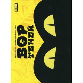 

Вор теней. Том 2. Кутузов К.С., Волков А.