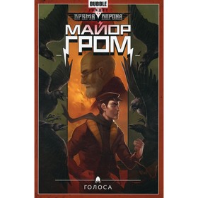 

Майор Гром. Том 6 . Голоса. Габрелянов А.