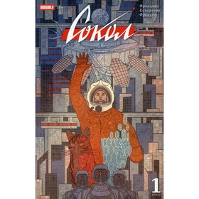 

Сокол. Книга 1. Францева В., Канареева И.